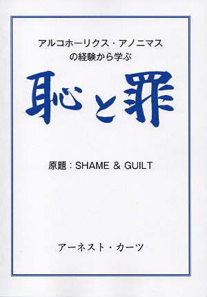 恥と罪：SHAME＆GUILT